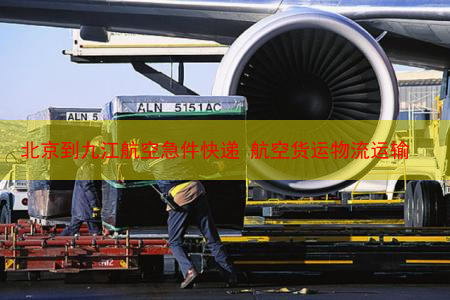 北京到九江航空急件快递 航空货运物流运输