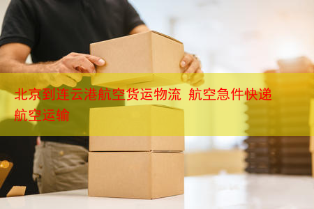 北京到连云港航空货运物流 航空急件快递 航空运输