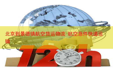 北京到景德镇航空货运物流 航空急件快递运输