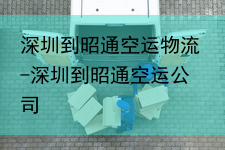 深圳到昭通空运物流-深圳到昭通空运公司