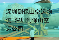 深圳到保山空运物流-深圳到保山空运公司