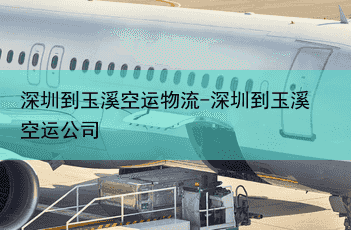 深圳到玉溪空运物流-深圳到玉溪空运公司