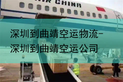 深圳到曲靖空运物流-深圳到曲靖空运公司