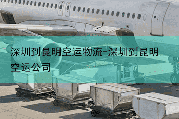 深圳到昆明空运物流-深圳到昆明空运公司