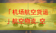「机场航空货运」航空物流,空运特快专递