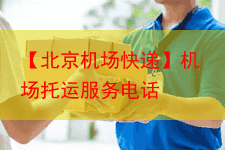 【北京机场快递】机场托运服务电话