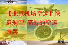 【北京机场空运】快运航空,高效的空运方案