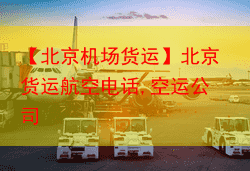 【北京机场货运】北京货运航空电话,空运公司