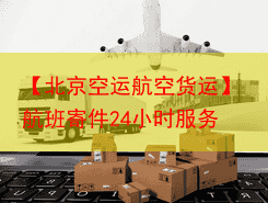 【北京空运航空货运】航班寄件24小时服务