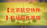 【北京航空快件】机场取件等信息