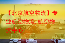 【北京航空物流】专业航空物流,航空物流中心