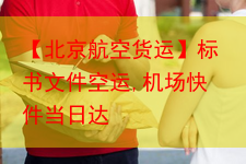 【北京航空货运】标书文件空运,机场快件当日达