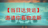 【当日达货运】邀请你看物流新科技