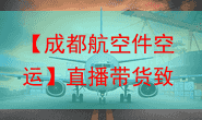 【成都航空件空运】直播带货致空中快件激增