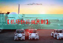 【机场快运当天到】
