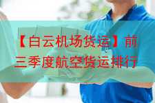 【白云机场货运】前三季度航空货运排行