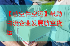 【航空件空运】鼓励物流企业发展航空货运