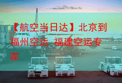 【航空当日达】北京到福州空运 福建空运专家