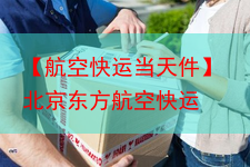 【航空快运当天件】北京东方航空快运