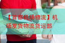 【首都机场物流】机场发货物流货运部