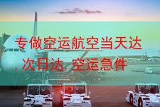 专做空运航空当天达,次日达,空运急件