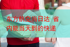 东方航空当日达 省内能当天到的快递