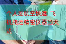 个人发航空快运 飞机托运精密仪器当天达