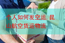 个人如何发空运,昆山航空货运物流