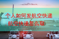 个人如何发航空快递,航空快递怎么取