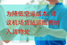 为降低空运成本,建议机场货站运抵费纳入货物处