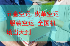 五金空运,皮革空运,服装空运,全国机场当天到