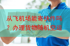 从飞机场能寄快件吗?办理货物随机空运
