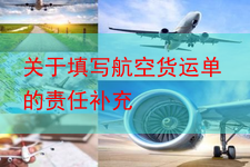 关于填写航空货运单的责任补充