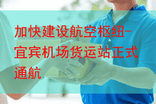 加快建设航空枢纽-宜宾机场货运站正式通航