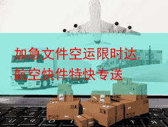 加急文件空运限时达,航空快件特快专送