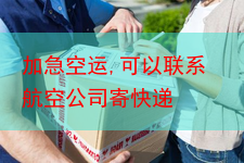 加急空运,可以联系航空公司寄快递