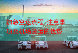 加急空运流程-注意事项及机场货运的优势