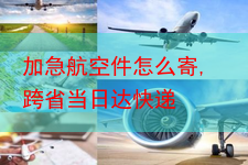 加急航空件怎么寄,跨省当日达快递