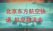 北京东方航空快递,航空物流业务介绍