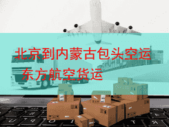 北京到内蒙古包头空运 东方航空货运