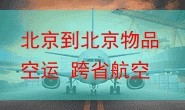 北京到北京物品空运 跨省航空小时达首都机场