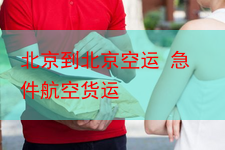 北京到北京空运 急件航空货运