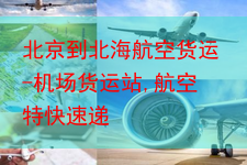 北京到北海航空货运-机场货运站,航空特快速递