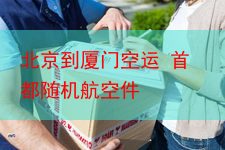 北京到厦门空运 首都随机航空件