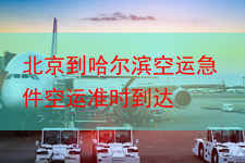 北京到哈尔滨空运急件空运准时到达