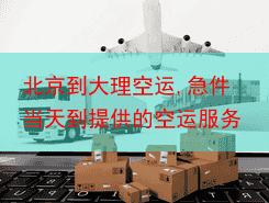 北京到大理空运,急件当天到提供的空运服务