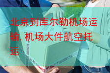 北京到库尔勒机场运输,机场大件航空托运