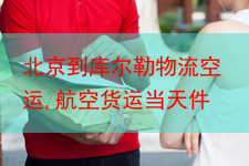 北京到库尔勒物流空运,航空货运当天件