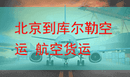 北京到库尔勒空运 航空货运 航空物流