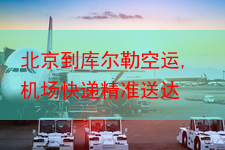 北京到库尔勒空运,机场快递精准送达